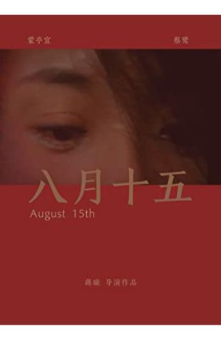 August 15th Xuan Jiang