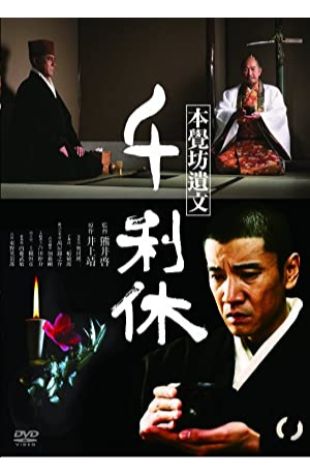 Death of a Tea Master Kei Kumai